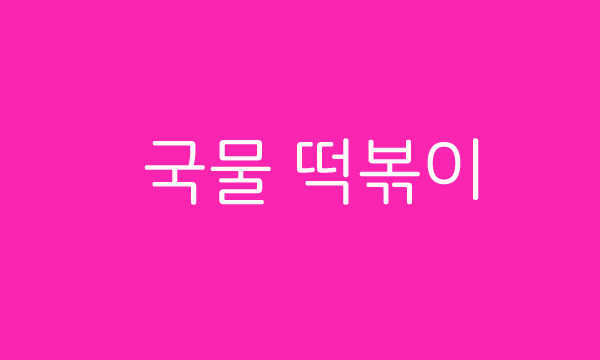  인스턴트 치고는 괜찮은 컵 떡볶이, 풀무원 생가득 국물 떡볶이