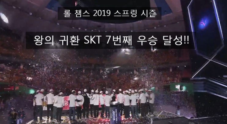 롤챔스 2019 스프링 결승 SKT T1 7 번째 우승 2년만의 왕의 귀환/ 그리핀의 봇파괴 조합