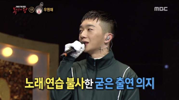  복면가왕 우원재, 저음이 매력적이다