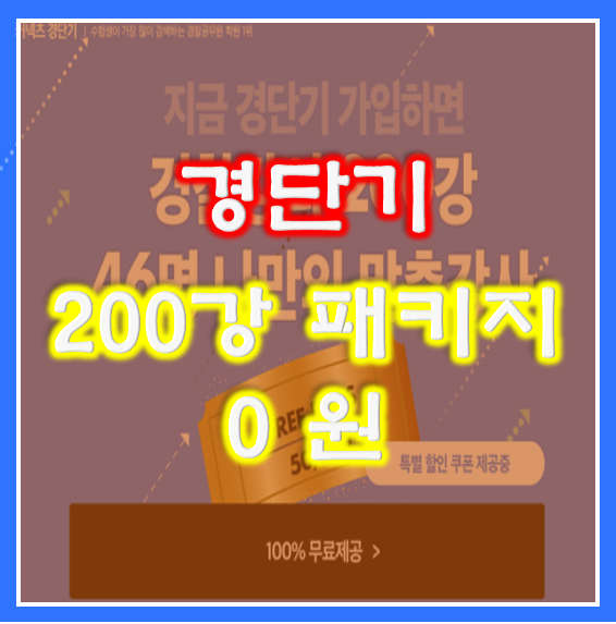  경단기 경찰공무원 200강 무료 이벤트 리얼 혜자