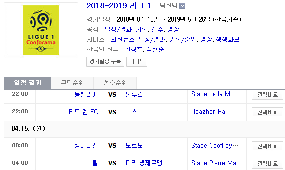 2019.04.14 리그앙(프랑스리그1) (몽펠리에 툴루즈 | 스타드렌 OGC니스 | 생테티엔 보르도 | 릴 PSG) 2019.04.14 리그앙(프랑스리그1) (몽펠리에 툴루즈 | 스타드렌 OGC니스 | 생테티엔 보르도 | 릴 PSG)