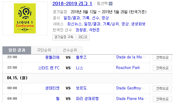 2019.04.14 리그앙(프랑스리그1) (몽펠리에 툴루즈 | 스타드렌 OGC니스 | 생테티엔 보르도 | 릴 PSG)