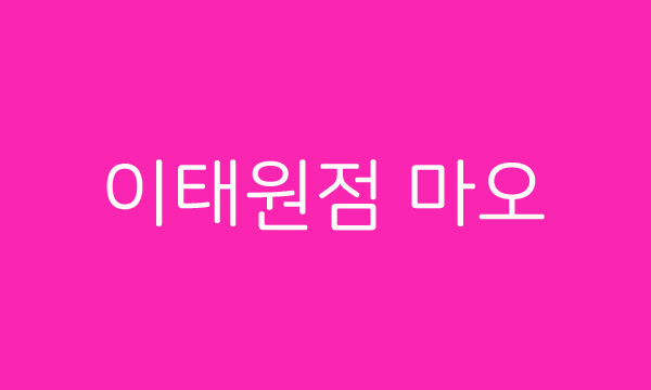  서울 이태원점 마오(MAO) 북경오리(베이징덕) 음식 맛은?