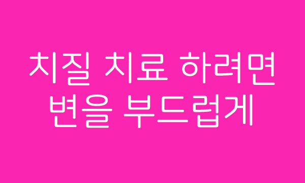  치질 푸레파베인캡슐로도 안되면 알칼리수 물 권장, 치질 증세가 심할 때는 치센 후기나 푸레 파베인 후기를 참고
