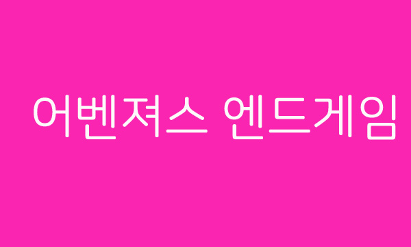  어벤져스 엔드게임 예매일, 개봉일 / 어벤져스4 상영시간 무려 3시간 56초