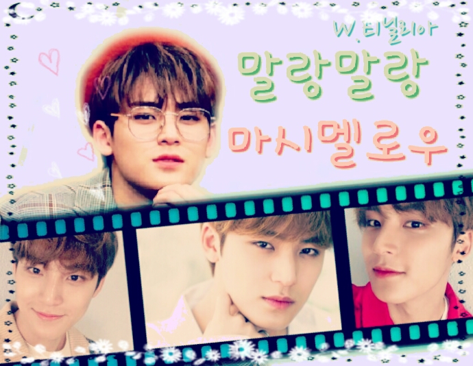  [세븐틴/민규/김민규빙의글] 말랑말랑마시멜로우 #6화