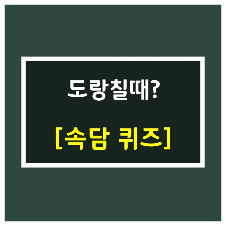  속담퀴즈[도랑칠때?]