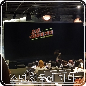  [서경대학교 공연예술센터 SKON2관] 소년,천국에 가다 (피오연극,극단소년 연극)