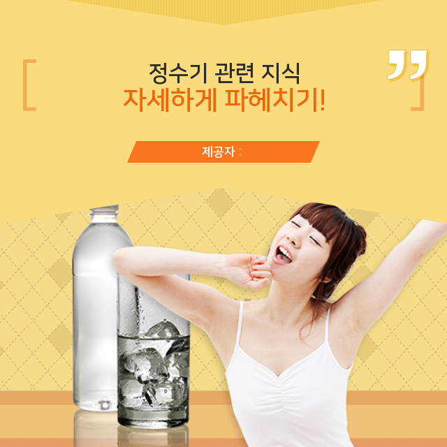  일상에 활력을 불어넣어 줄 정수기