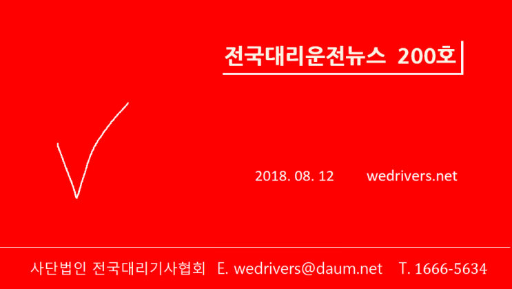  [전국대리운전뉴스 200호]전국 수많은 대리기사들, 이대로 놔둘건가 _(사)전국대리기사협회