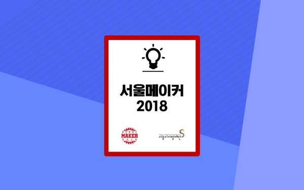  [서울메이커2018] 메이커를 위한 10월 축제 - 소개/프로그램/신청