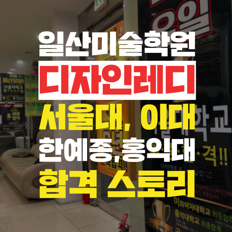  일산미술학원 디자인레디 서울대,이대,한예종,홍익대 합격수기 [입시설명회]