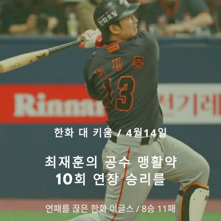  한화이글스 연패 끊고 10회 연장 승리를 이끈 최재훈