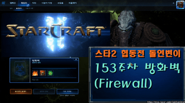  스타2 153주차 협동전 돌연변이 방화벽 (사기적인 제라툴의 약점 핵 제련소, 테서렉트 초석 투영)