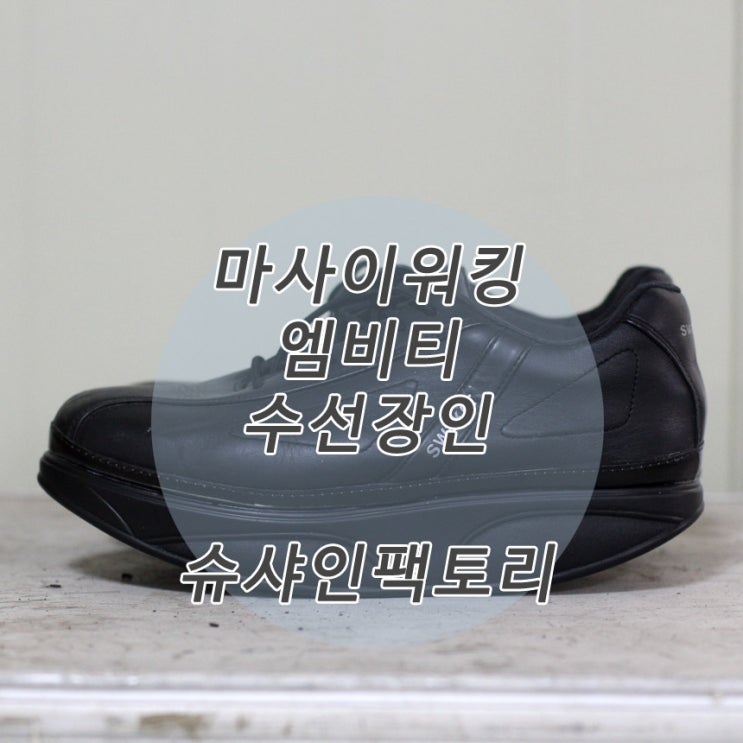  슈샤인팩토리 마사이워킹수선/엠비티수선/MBT수선