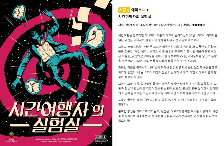  [서울이스케이프룸-강남1호점] 시간 여행자의 실험실
