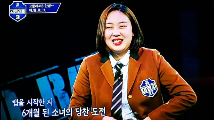  고등래퍼3 우승자 고1 이영지 이쁘다이뻐 고등학교