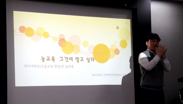 농교육 그것이 알고 싶다-대구대학교 장애학생 지원센터 사례발표 농교육 그것이 알고 싶다-대구대학교 장애학생 지원센터 사례발표