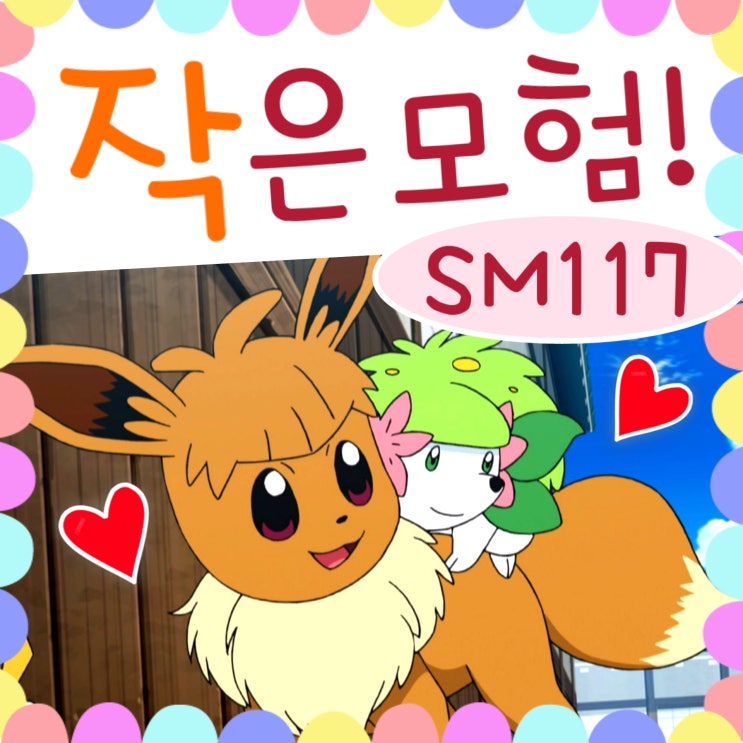  포켓몬스터 썬문 117화 귀여운 쉐이미 / 118화 예고