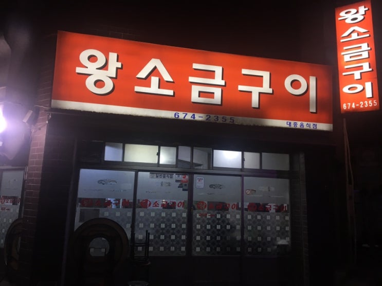  [부천/내동맛집]왕소금구이_고깃집 맛집(신흥시장)