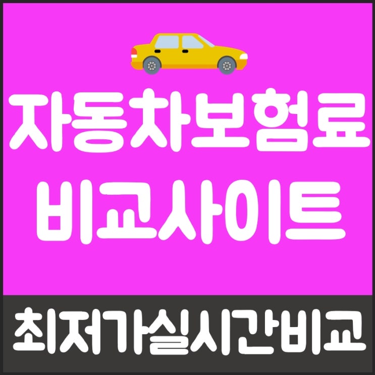  자동차 다이렉트보험 순위 특별한 제안 내용