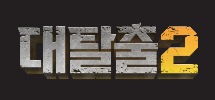  대탈출 시즌2 재방송 다시보기 쉽다 쉬워~!
