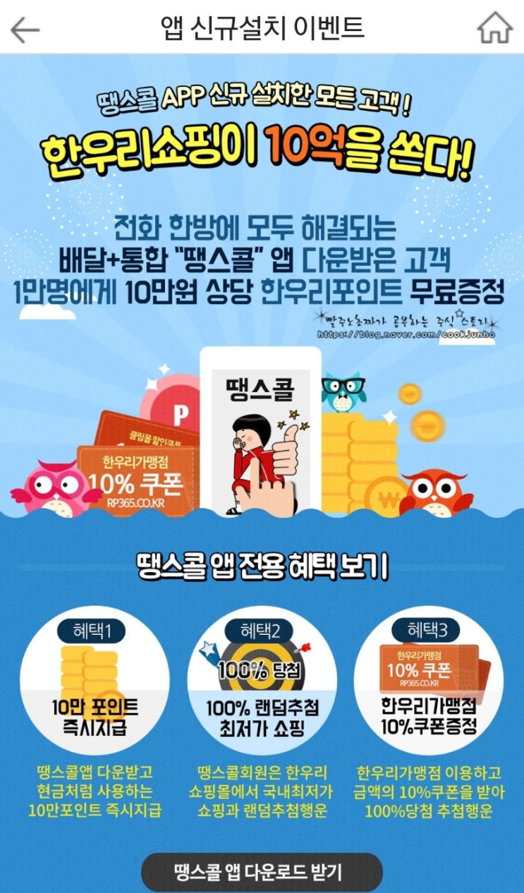  [한우리코리아] 한우리 쇼핑과 땡스콜 앱의 이벤트 혜택 공유