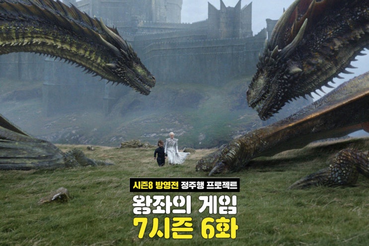  왕좌의 게임 시즌7,6화 "좀비원정대, 그리고 최강의 적" (시즌8 방영전 정주행 프로젝트 #6)