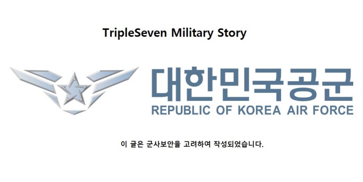 [TripleSeven/공군이야기] 공군 관제병 복무 시절 특별한 이야기 - (2)