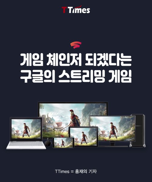  구글 스트리밍 게임/'스타디아' 클라우드 기반의 게임 스트리밍 서비스/게임판 넷플릭스, 게임판 유튜브