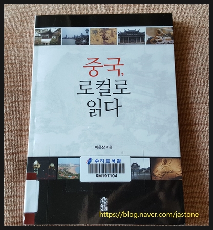  [711] 중국, 로컬로 읽다 - 이은상 지음