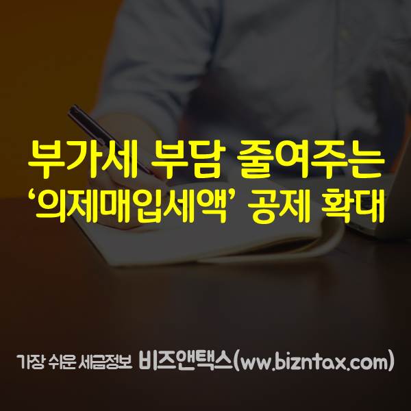  부가세 부담 줄여주는 ‘의제매입세액’ 공제 확대
