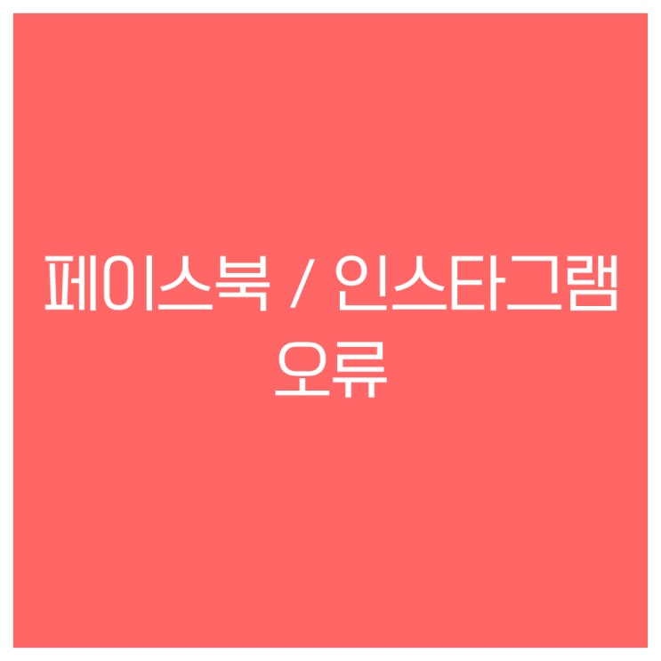  페이스북 인스타그램 오류