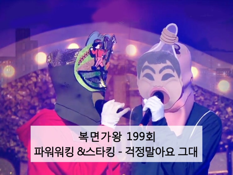  복면가왕 우원재 스타킹 정체 - 걱정말아요 그대 [복면가왕 199회]
