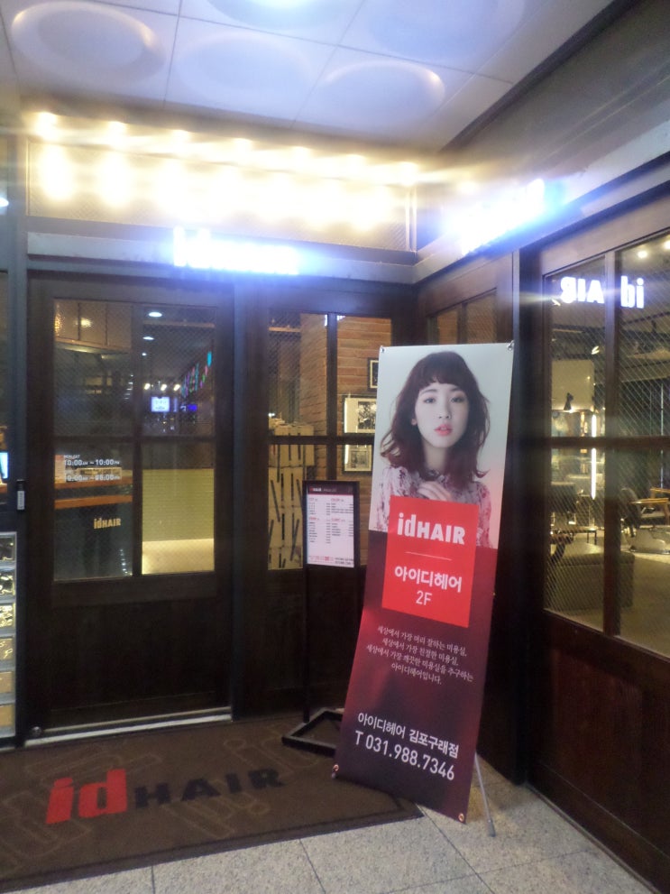  김포 구래동 미용실 아이디헤어! 여자 단발 히피펌, 발롱펌 (이안 실장) / 가격표 포함