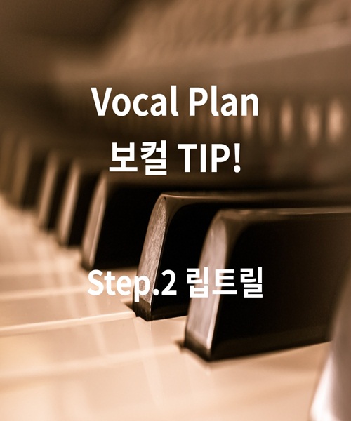  울산보컬학원 보컬플랜 Vocal Tip! 02.립트릴 ,울산보컬트레이닝,울산노래학원,울산실용음악학원,울산취미보컬,울산성인보컬,울산입시보컬,울산발성학원