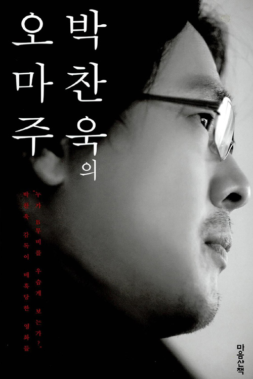 박찬욱, 『박찬욱의 오마주』, 마음산책, 2005