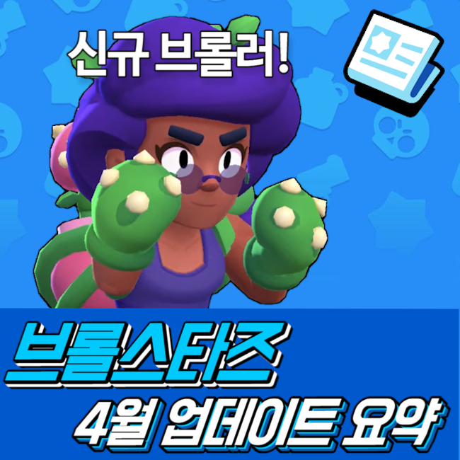  브롤스타즈 4월 업데이트 분석! 신규 브롤러 로사 출시 [뉴프]