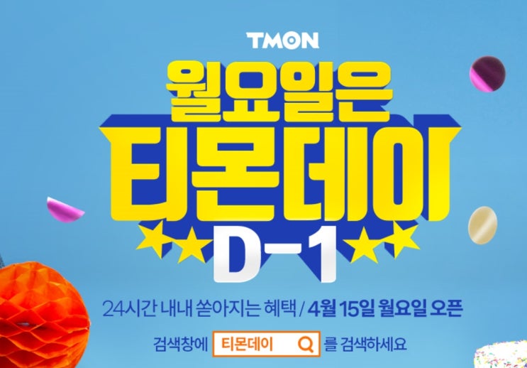  티몬파격가 행사 티몬데이가 진화한다
