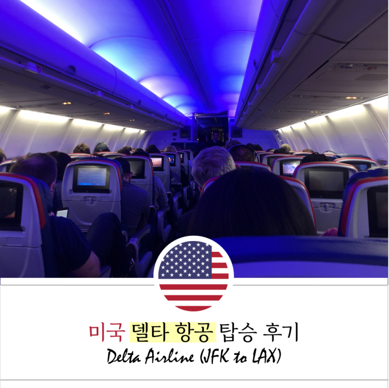 미국서부여행:: 델타 항공 6시간 탑승 후기, 영화보다보면 이미 도착? : 네이버 블로그