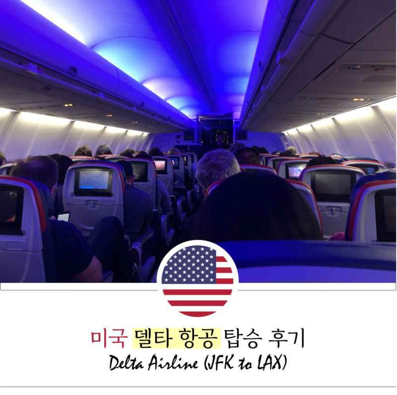 미국서부여행:: 델타 항공 6시간 탑승 후기, 영화보다보면 이미 도착? : 네이버 블로그 미국서부여행:: 델타 항공 6시간 탑승 후기, 영화보다보면 이미 도착? : 네이버 블로그
