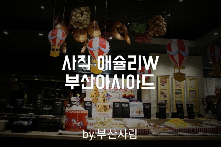 애슐리w 테마파크시즌, 어메이징 그릴드, 애슐리 부산아시아드 홈플러스점