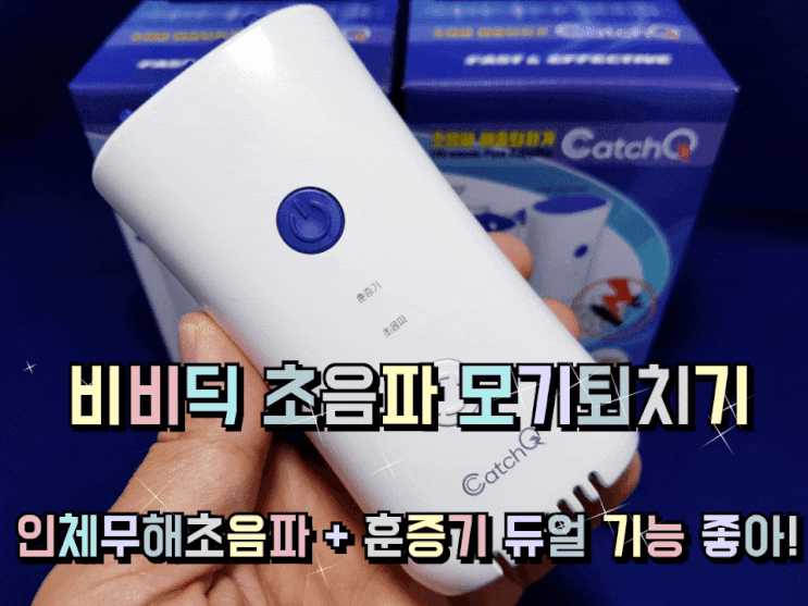 비비딕 초음파 모기퇴치기 인체무해초음파 훈증기 듀얼 기능이 가능해 좋아! 비비딕 초음파 모기퇴치기 인체무해초음파 훈증기 듀얼 기능이 가능해 좋아!