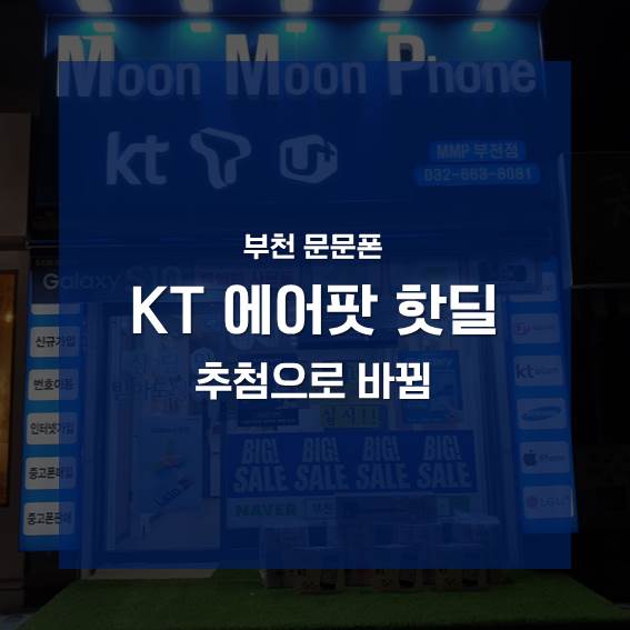  [KT핫딜] 에어팟 50% 할인판매 추첨제로 바꼈습니다!+서버시간 확인방법