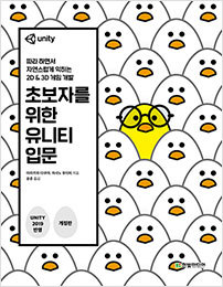  [도서리뷰] 초보자를 위한 유니티 입문