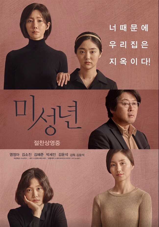 영화 미성년 후기 결말 무엇? 스포없음 김윤석 감독 데뷔작