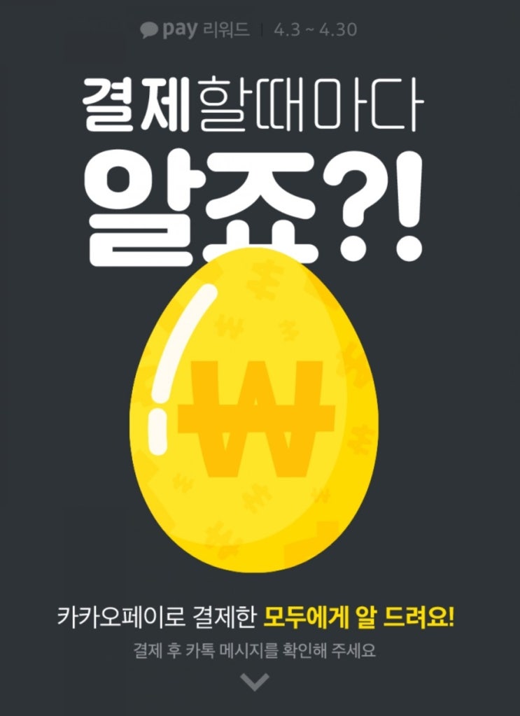 카카오페이 이벤트 - 결제할때마다 알죠?! EGG줘!