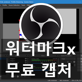 무료 영상 캡처 프로그램 OBS Studio 다운로드와 설정과 사용 팁 무료 영상 캡처 프로그램 OBS Studio 다운로드와 설정과 사용 팁