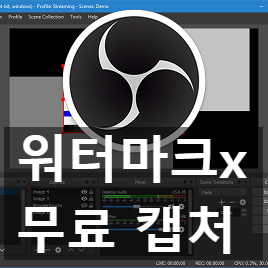 무료 영상 캡처 프로그램 OBS Studio 다운로드와 설정과 사용 팁