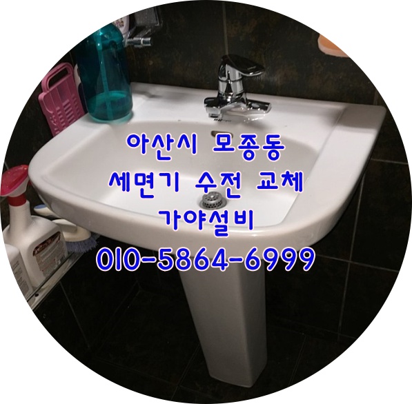  아산시 모종동 보건소근처 세면대수전교체 세면기수전교체시공